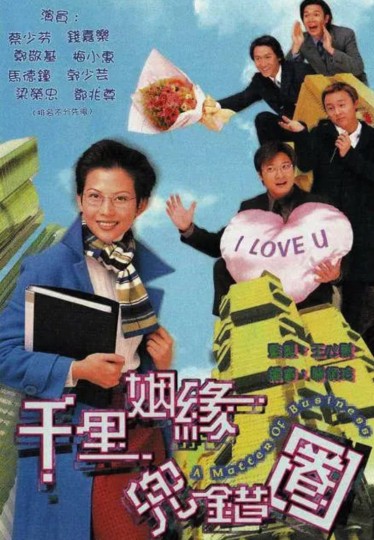 千里姻缘兜错圈