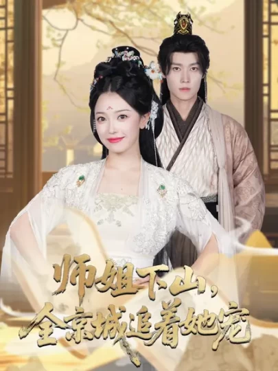 她修仙的你惹她干嘛&师姐下山，全京城追着她宠