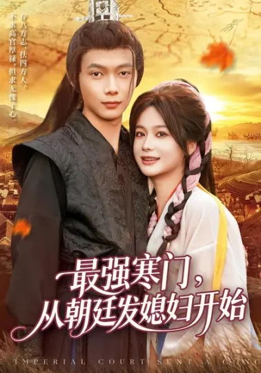 最强寒门，从朝廷发媳妇开始
