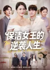 保洁女王的逆袭人生