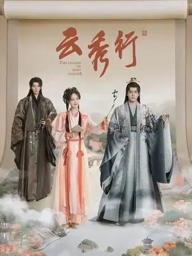 云秀行剧情介绍